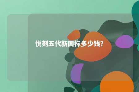 悦刻五代新国标多少钱�？ 