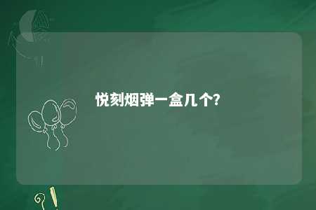悦刻烟弹一盒几个？ 